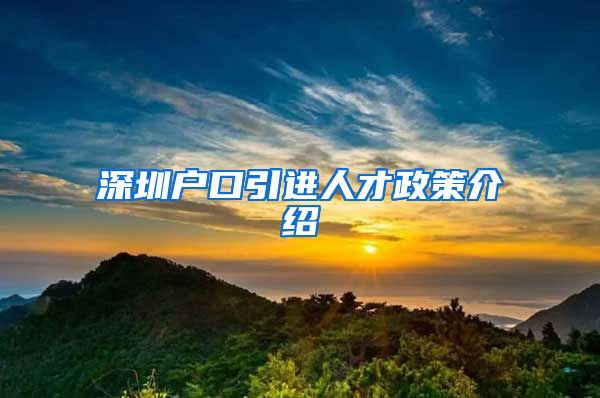 深圳户口引进人才政策介绍