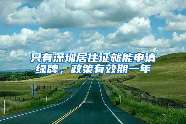 只有深圳居住证就能申请绿牌，政策有效期一年