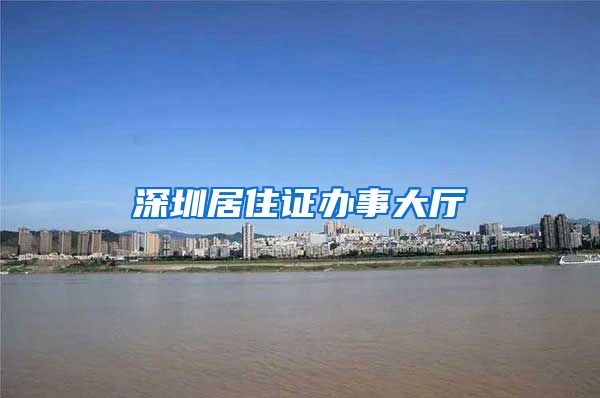 深圳居住证办事大厅