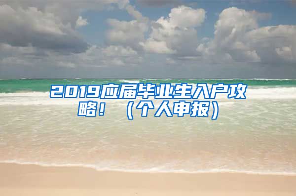 2019应届毕业生入户攻略！（个人申报）