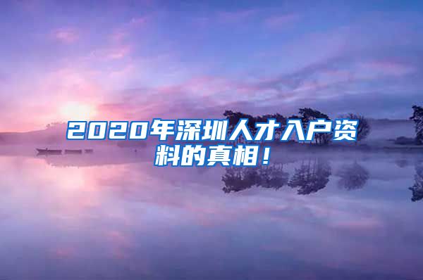 2020年深圳人才入户资料的真相！