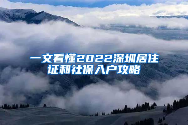 一文看懂2022深圳居住证和社保入户攻略