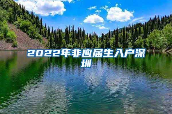 2022年非应届生入户深圳