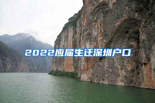 2022应届生迁深圳户口