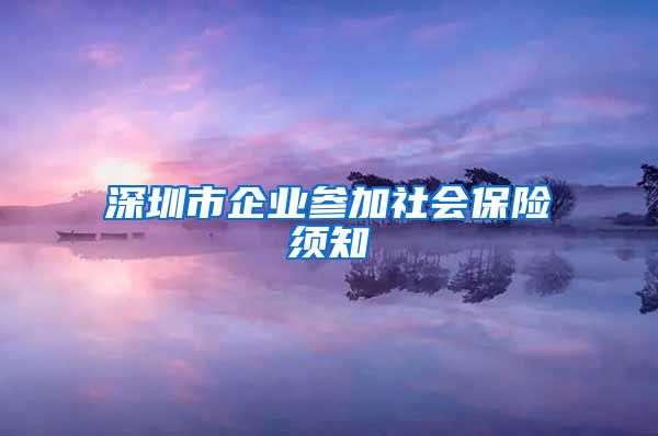 深圳市企业参加社会保险须知