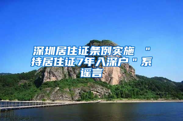 深圳居住证条例实施 ＂持居住证7年入深户＂系谣言