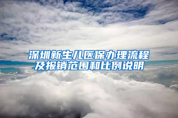 深圳新生儿医保办理流程及报销范围和比例说明