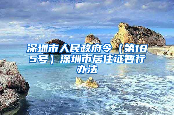 深圳市人民政府令（第185号）深圳市居住证暂行办法