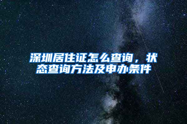 深圳居住证怎么查询，状态查询方法及申办条件