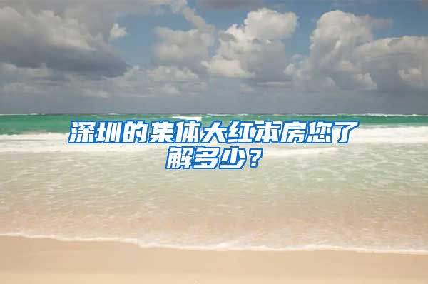 深圳的集体大红本房您了解多少？