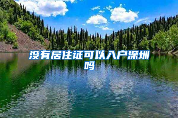 没有居住证可以入户深圳吗