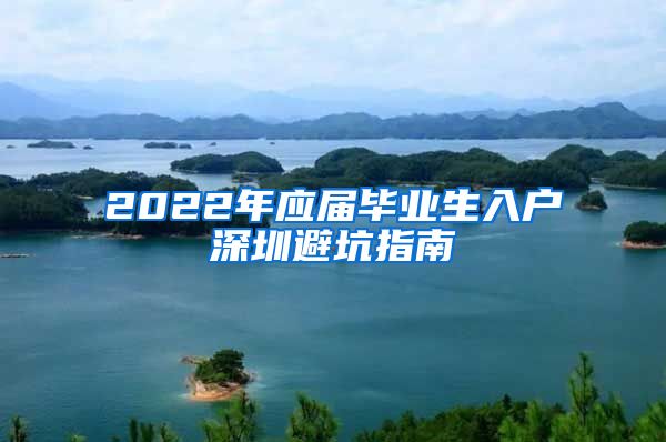 2022年应届毕业生入户深圳避坑指南