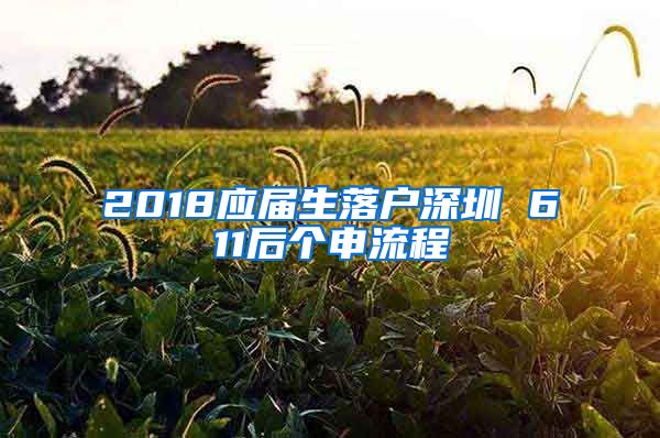 2018应届生落户深圳 611后个申流程