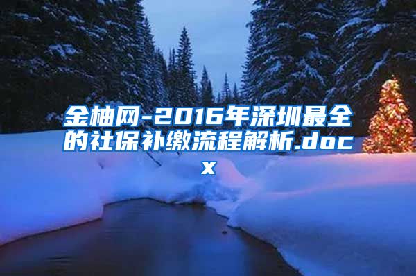 金柚网-2016年深圳最全的社保补缴流程解析.docx