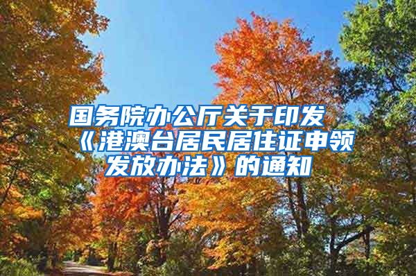 国务院办公厅关于印发《港澳台居民居住证申领发放办法》的通知