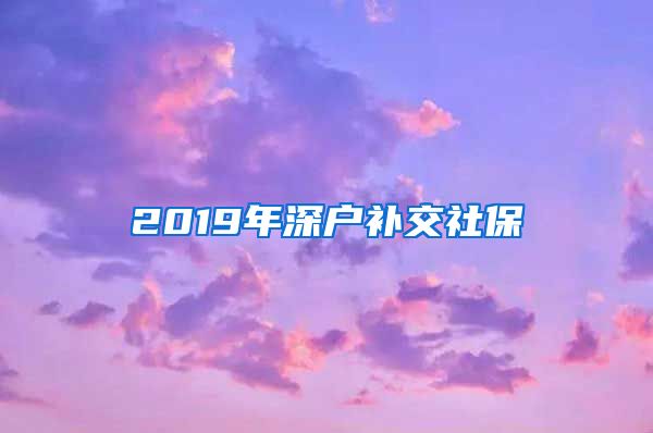 2019年深户补交社保