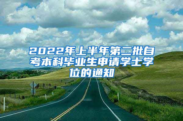 2022年上半年第二批自考本科毕业生申请学士学位的通知