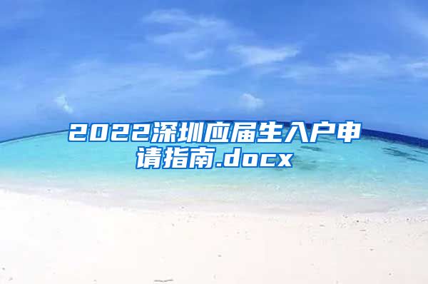 2022深圳应届生入户申请指南.docx