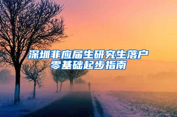 深圳非应届生研究生落户零基础起步指南