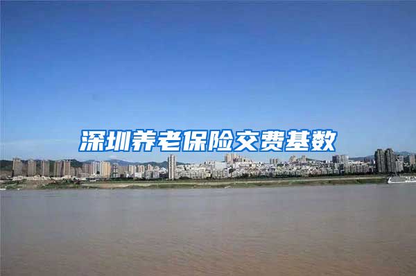 深圳养老保险交费基数