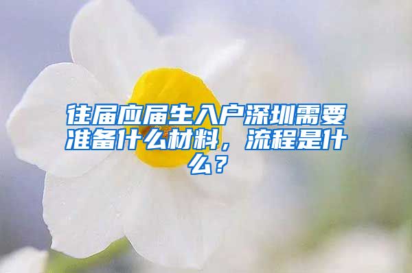 往届应届生入户深圳需要准备什么材料，流程是什么？