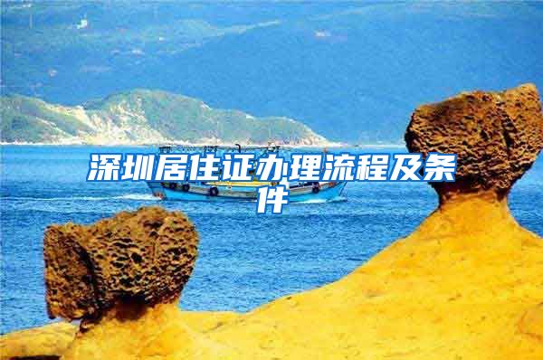 深圳居住证办理流程及条件