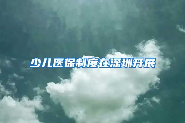 少儿医保制度在深圳开展