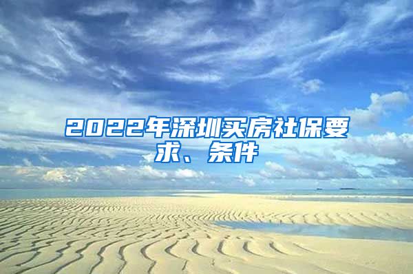 2022年深圳买房社保要求、条件