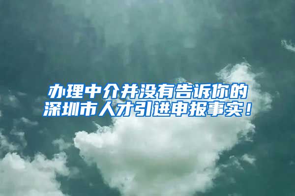 办理中介并没有告诉你的深圳市人才引进申报事实！