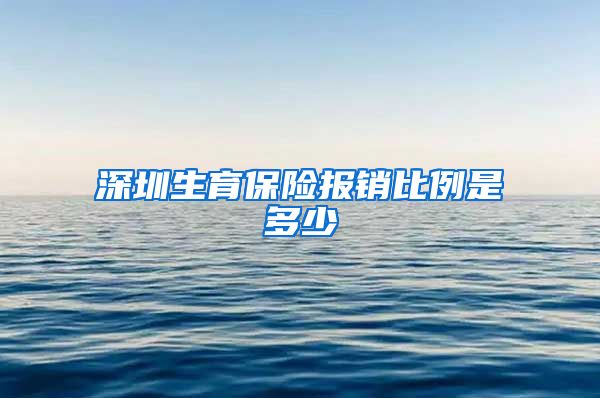 深圳生育保险报销比例是多少