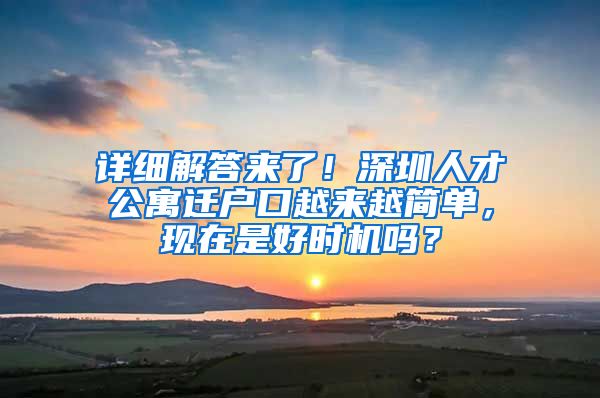 详细解答来了！深圳人才公寓迁户口越来越简单，现在是好时机吗？