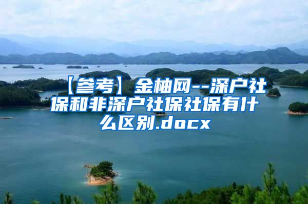 【参考】金柚网--深户社保和非深户社保社保有什么区别.docx