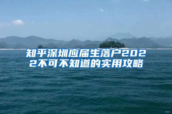 知乎深圳应届生落户2022不可不知道的实用攻略