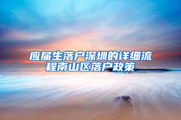 应届生落户深圳的详细流程南山区落户政策