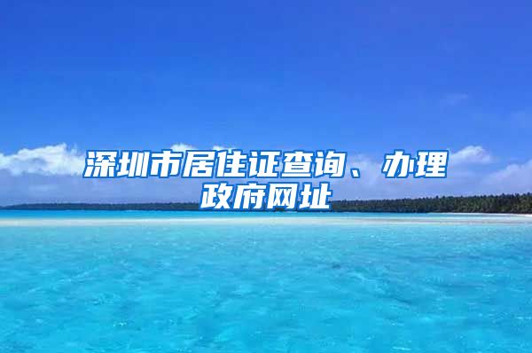 深圳市居住证查询、办理政府网址