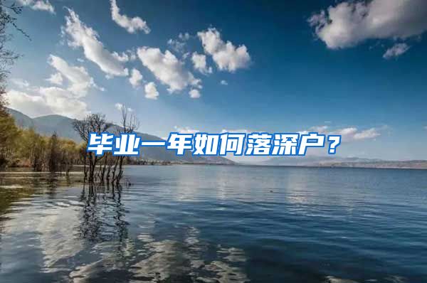 毕业一年如何落深户？