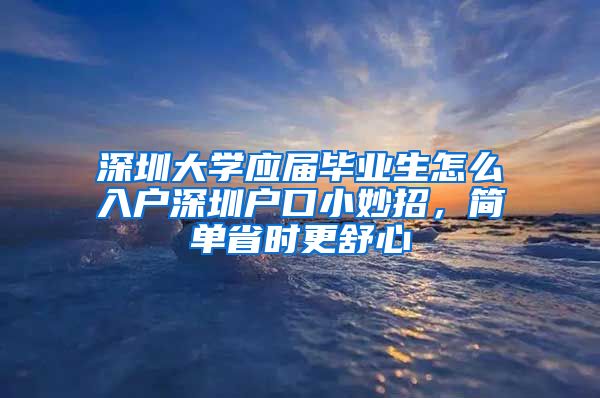 深圳大学应届毕业生怎么入户深圳户口小妙招，简单省时更舒心