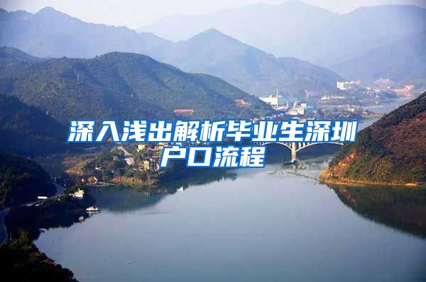 深入浅出解析毕业生深圳户口流程