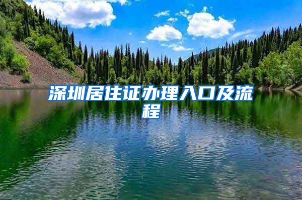 深圳居住证办理入口及流程