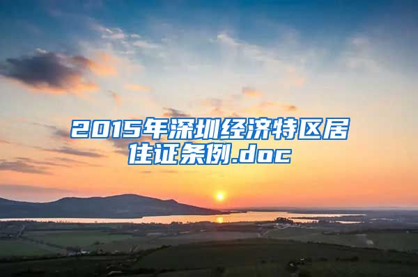 2015年深圳经济特区居住证条例.doc