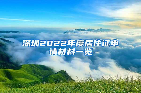 深圳2022年度居住证申请材料一览