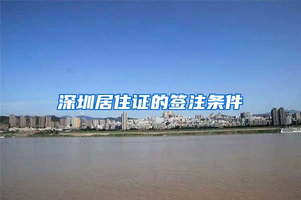 深圳居住证的签注条件