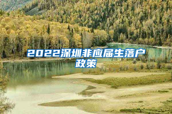 2022深圳非应届生落户政策