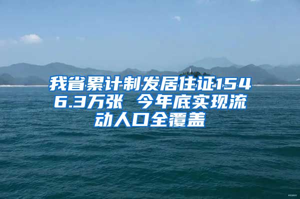 我省累计制发居住证1546.3万张 今年底实现流动人口全覆盖