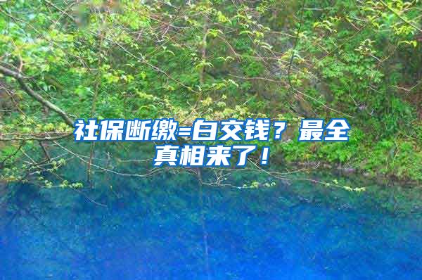 社保断缴=白交钱？最全真相来了！