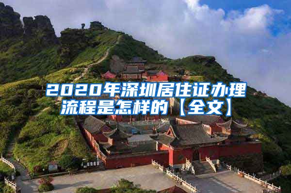 2020年深圳居住证办理流程是怎样的【全文】