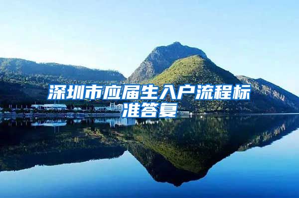 深圳市应届生入户流程标准答复