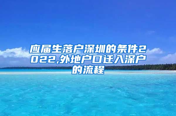 应届生落户深圳的条件2022,外地户口迁入深户的流程