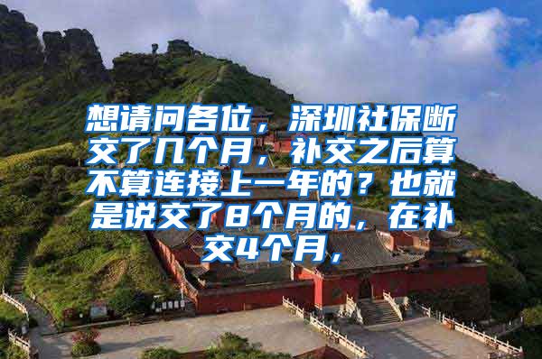 想请问各位，深圳社保断交了几个月，补交之后算不算连接上一年的？也就是说交了8个月的，在补交4个月，