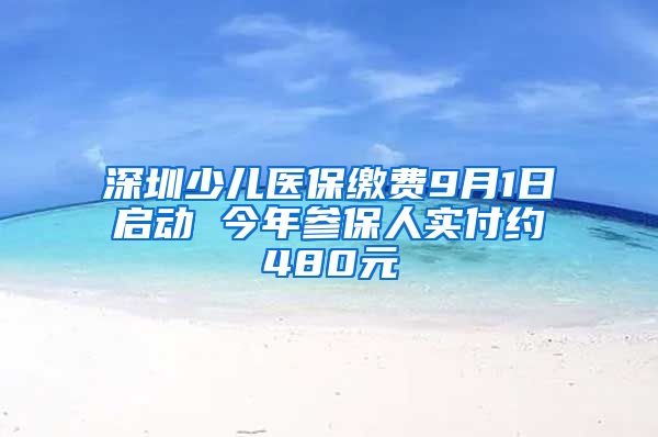 深圳少儿医保缴费9月1日启动 今年参保人实付约480元